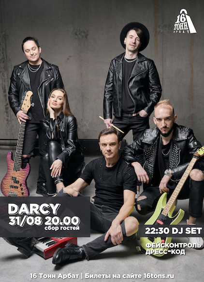 Афиша Darcy